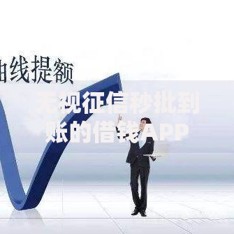 无视征信秒批到账的借钱APP 2025最新黑科技借款平台推荐