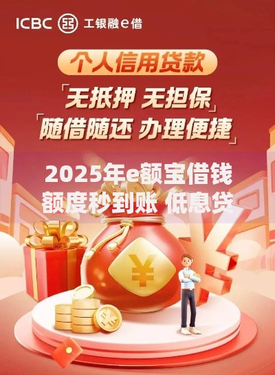 2025年e额宝借钱额度秒到账 低息贷款政策全解析