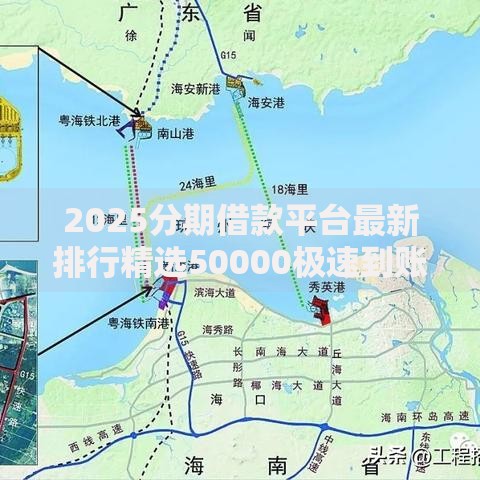 2025分期借款平台最新排行精选50000极速到账热门渠道