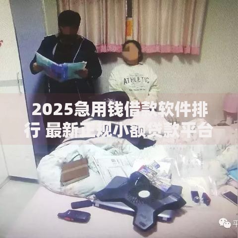 2025急用钱借款软件排行 最新正规小额贷款平台推荐