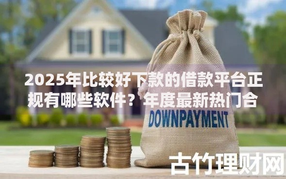 2025年比较好下款的借款平台正规有哪些软件？年度最新热门合集推荐