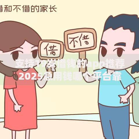 支持19岁借钱的app推荐2025急用钱哪个平台靠谱能下款