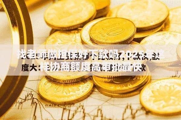找老师做担保好下款吗2025年这样协商额度高审批最快