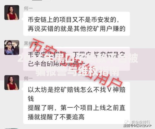 2025年黑口子贷款平台被骗报警与维权指南
