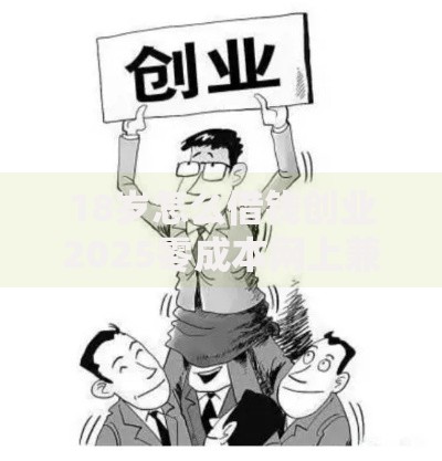 18岁怎么借钱创业2025零成本网上兼职快速赚钱小本创业项目排行榜