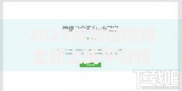 2025年微信借钱全新上线平台特点及申请全攻略