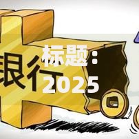 标题:2025年新增征信逾期贷款渠道解决急用周转包含大数据审核开 标题:2025年新增征信逾期贷款渠道解决急用周转包含大数据审核开