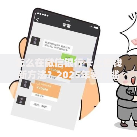 怎么在微信银行卡上借钱新方法?2025年零门槛急用钱渠道大全 怎么在微信银行卡上借钱新方法?2025年零门槛急用钱渠道大全