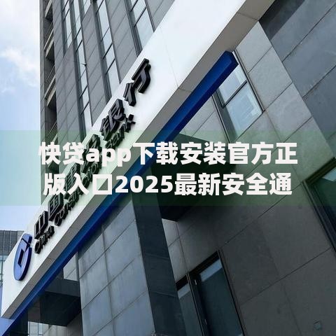 快贷app下载安装官方正版入口2025最新安全通道申请指南