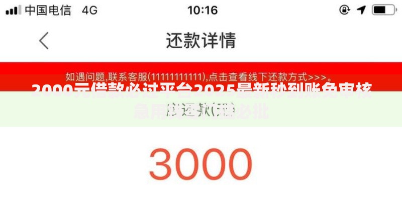 2000元借款必过平台2025最新秒到账免审核急用钱零门槛必批 2000元借款必过平台2025最新秒到账免审核急用钱零门槛必批