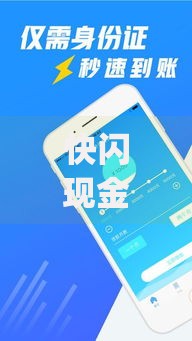 快闪现金容易下款吗？2025网贷秒过新口子手机借钱app