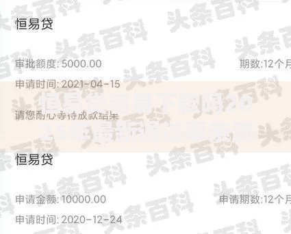 恒易贷容易下款吗2025年最新通过率亲测结果看四个诀窍 恒易贷容易下款吗2025年最新通过率亲测结果看四个诀窍