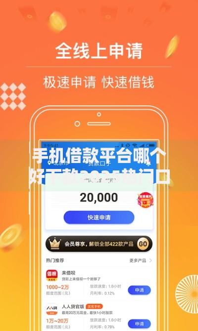 手机借款平台哪个好下款2025热门口子秒审核小额贷款