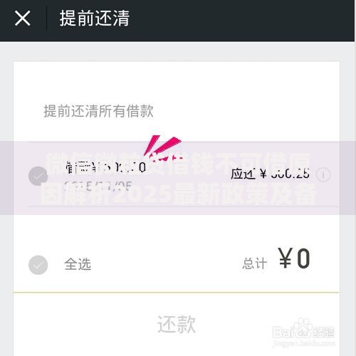 微信微粒贷借钱不可借原因解析2025最新政策及备用方案推荐 微信微粒贷借钱不可借原因解析2025最新政策及备用方案推荐