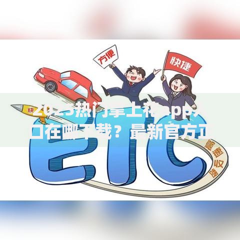 2025热门掌上花app入口在哪下载?最新官方正版渠道分享 2025热门掌上花app入口在哪下载?最新官方正版渠道分享