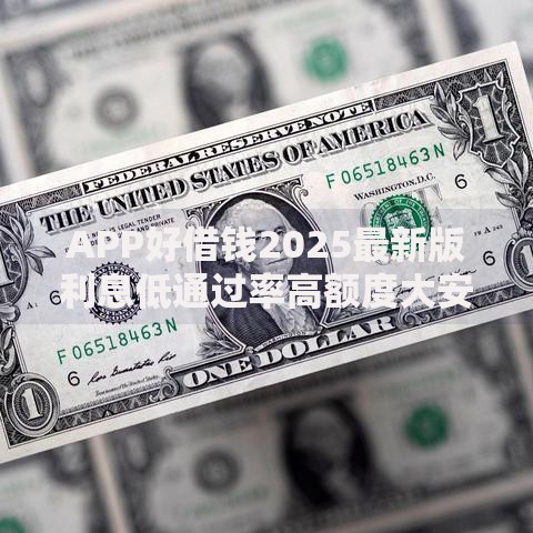 APP好借钱2025最新版利息低通过率高额度大安全正规平台