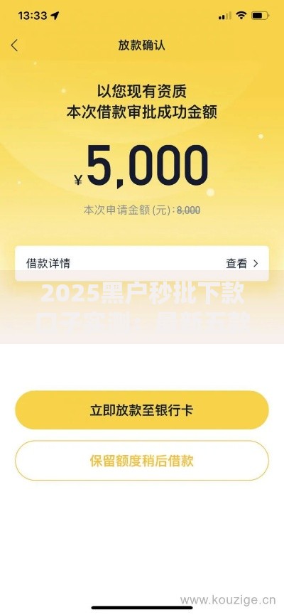 2025黑户秒批下款口子实测：最新五款靠谱网贷平台