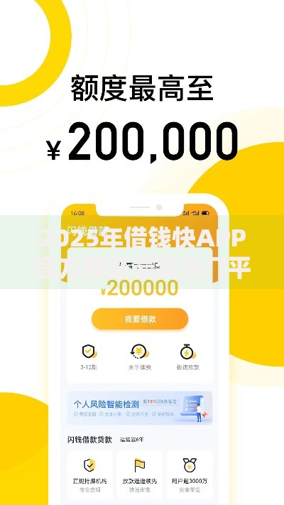 2025年借钱快APP官方网站最新热门平台入口大额低息推荐