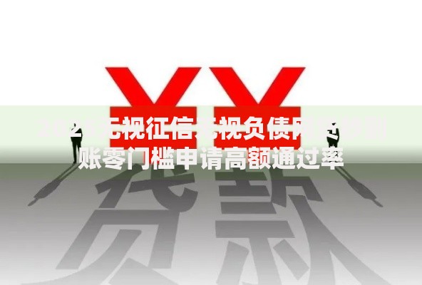 2025无视征信无视负债网贷秒到账零门槛申请高额通过率