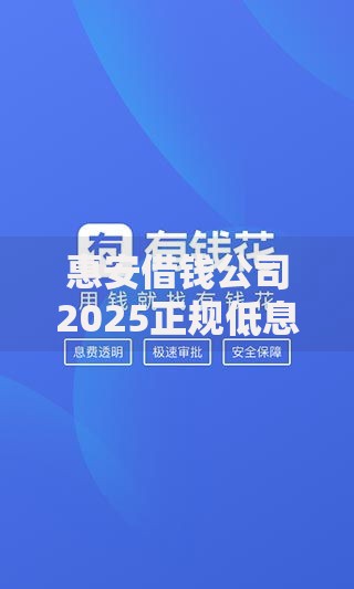 惠安借钱公司2025正规低息贷款服务快速审批秒到账 惠安借钱公司2025正规低息贷款服务快速审批秒到账