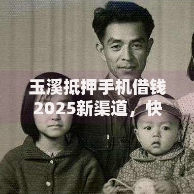 玉溪抵押手机借钱2025新渠道,快速放款无需担保当天到账 玉溪抵押手机借钱2025新渠道,快速放款无需担保当天到账