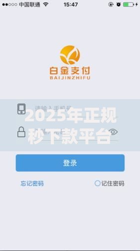 2025年正规秒下款平台有哪些无视黑户秒到账安全可靠