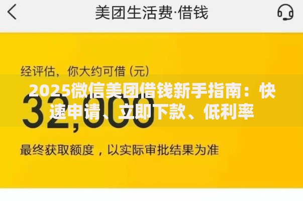 2025微信美团借钱新手指南：快速申请、立即下款、低利率