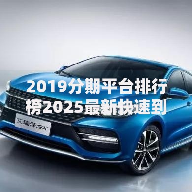 2019分期平台排行榜2025最新快速到账低息正规网贷平台推荐