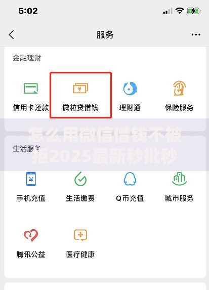 怎么用微信借钱不被拒2025最新秒批秒过技巧详解推荐