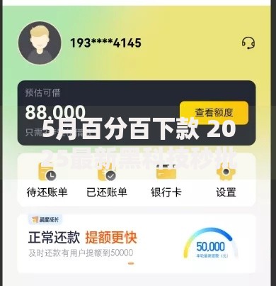 5月百分百下款 2025最新黑科技秒批零门槛下款口子火速到账