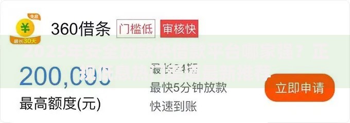 2025年安全放款快借款平台哪家强？正规低息热门渠道最新推荐