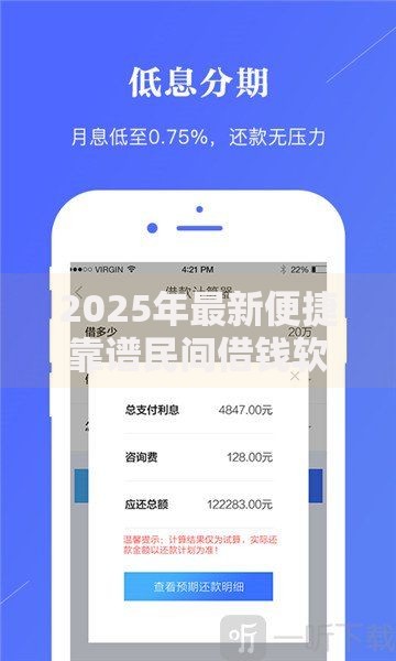 2025年最新便捷靠谱民间借钱软件应急分期借贷即时解答所有困惑