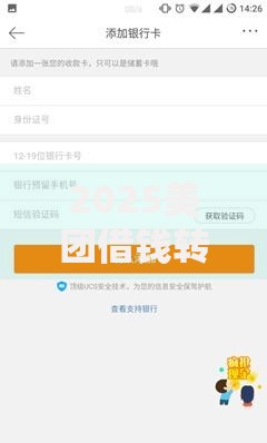 2025美团借钱转到微信钱包全攻略：秒到账技巧和最新免息方案