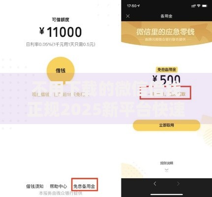 不用下载的微信借钱正规2025新平台快速到账无需担保门槛低