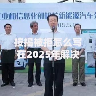 按揭被拒怎么写在2025年解决，最新补救方法与贷款技巧详解