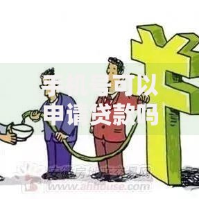 手机号可以申请贷款吗2025年必看手机号借款新方式和注意事项 手机号可以申请贷款吗2025年必看手机号借款新方式和注意事项