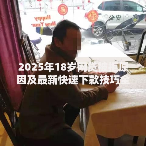 2025年18岁网贷被拒原因及最新快速下款技巧全解析