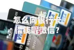 怎么向银行卡借钱呢微信?2025年最新银行快贷通道与免息政策来了! 怎么向银行卡借钱呢微信?2025年最新银行快贷通道与免息政策来了!