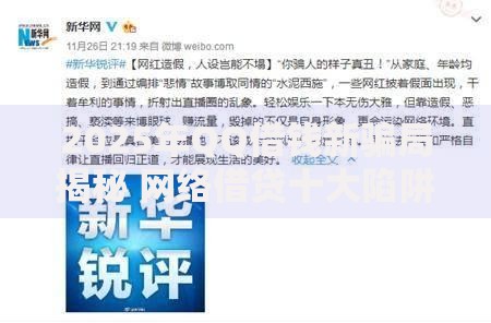 2025年QQ借钱新骗局揭秘 网络借贷十大陷阱防诈骗指南