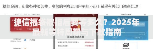 捷信福袋被拒后要等多久？2025年最新等特周期与下款指南