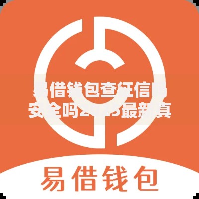 易借钱包查征信吗安全吗2025最新真相揭露