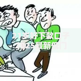 21岁好下款口子2025最新低门槛小额贷款平台推荐