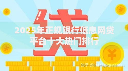 2025年正规银行低息网贷平台十大热门排行