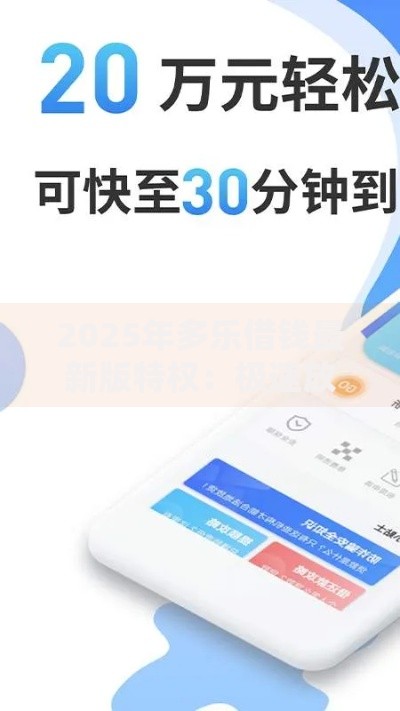 2025年多乐借钱最新版特权:极速放款与大额度申请全攻略 2025年多乐借钱最新版特权:极速放款与大额度申请全攻略