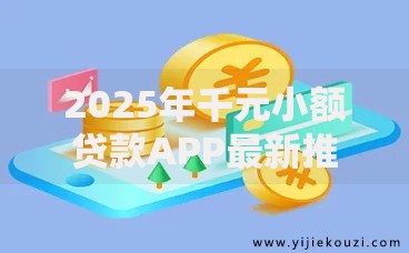 2025年千元小额贷款APP最新推荐:正规平台秒到账利率低快速审核 2025年千元小额贷款APP最新推荐:正规平台秒到账利率低快速审核