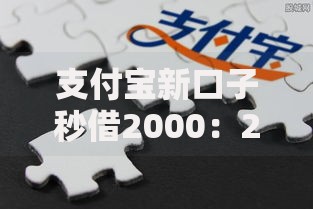 支付宝新口子秒借2000：2025最新渠道当天到账安全可靠