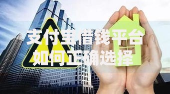 支付宝借钱平台如何正确选择 2025年靠谱利率审核流程新攻略