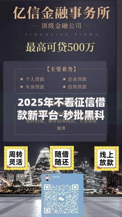 2025年不看征信借款新平台-秒批黑科技急速放款无压力