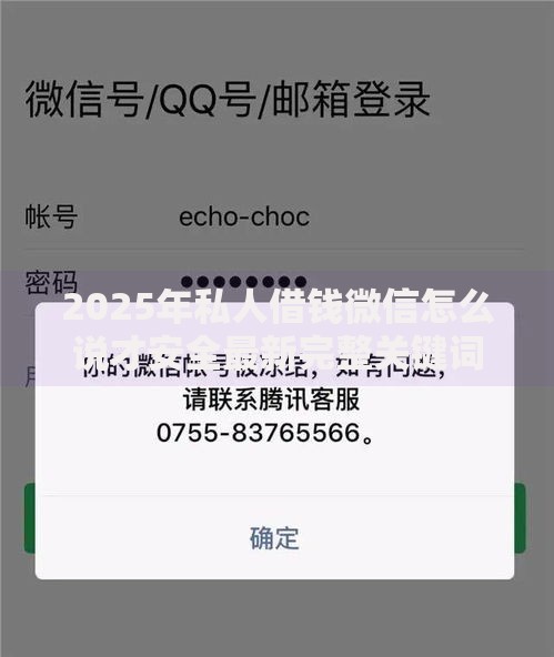 2025年私人借钱微信怎么说才安全最新完整关键词攻略