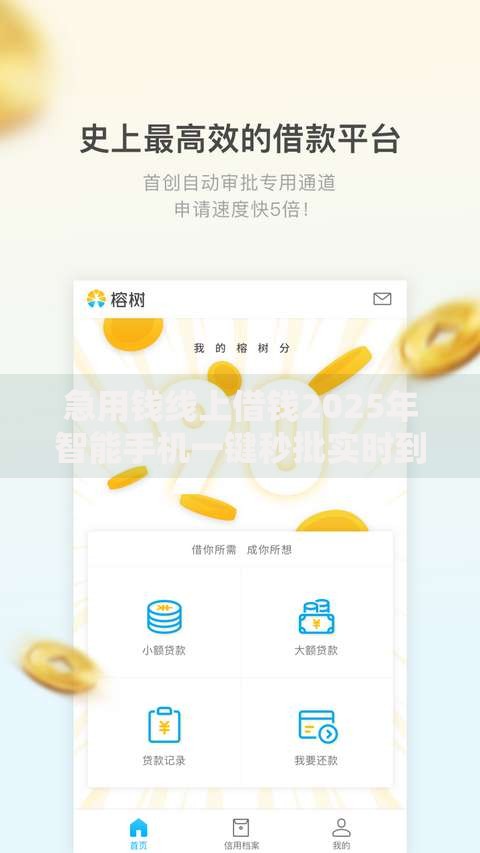 急用钱线上借钱2025年智能手机一键秒批实时到账全程无抵押平台
